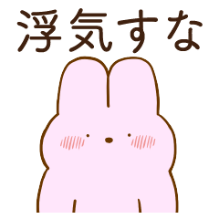 [LINEスタンプ] 恋人に嫉妬するかまってちゃんウサギ