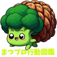 [LINEスタンプ] まつブロ行動図鑑