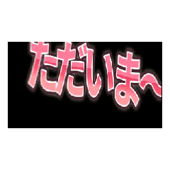 [LINEスタンプ] ★動く立体TEXT★ただいま～07
