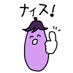 [LINEスタンプ] 農家の野菜スタンプ（ナスver.）