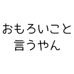 [LINEスタンプ] おもろいやん⭐︎