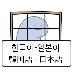 [LINEスタンプ] アオヘビ (日本語/韓国語)