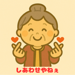 [LINEスタンプ] 昭和レトロなおばあちゃんスタンプ