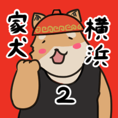 [LINEスタンプ] 家系ラーメン大好き横浜家犬2