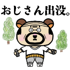[LINEスタンプ] くまおじ1