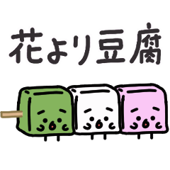 [LINEスタンプ] 【動く】おとうふくんスタンプ5 〜春〜