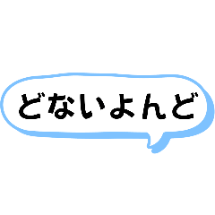 [LINEスタンプ] 播州弁 姫路弁 デカ文字 ふきだし 日常