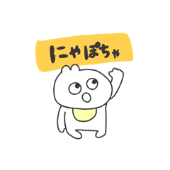 [LINEスタンプ] にゃぽちゃ