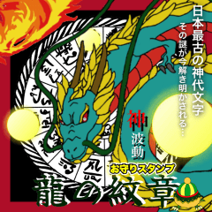 [LINEスタンプ] 神波動！お守りスタンプ龍の紋章