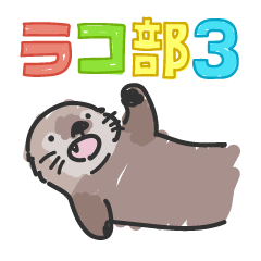 [LINEスタンプ] ラコ部 3