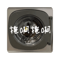 [LINEスタンプ] 洗三支 Wash machine