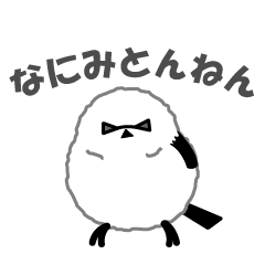 [LINEスタンプ] ガラの悪いシマエナガ