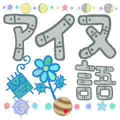 [LINEスタンプ] アイヌ語のスタンプ