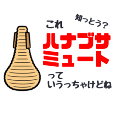 [LINEスタンプ] ハナブサミュートって知っとう？