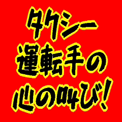 [LINEスタンプ] タクシー運転手の心の叫び