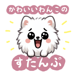 [LINEスタンプ] かわいいわんこのすたんぷシリーズ(ポメ)