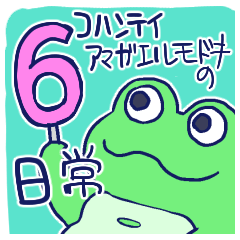 [LINEスタンプ] コハンテイアマガエルモドキの日常6