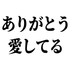 [LINEスタンプ] 愛してる構文