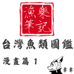 [LINEスタンプ] 台湾魚類図鑑－漫画編1の画像（メイン）