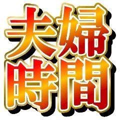 [LINEスタンプ] 夫婦の絆