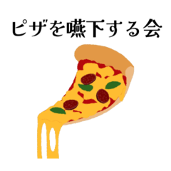[LINEスタンプ] "ピザを嚥下する会"