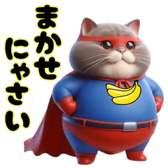 [LINEスタンプ] でぶ猫スーパーヒーロー参上【バナナlove】