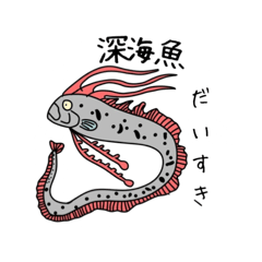 [LINEスタンプ] 深海魚だいすきスタンプ