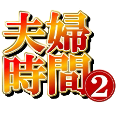 [LINEスタンプ] 夫婦の絆2