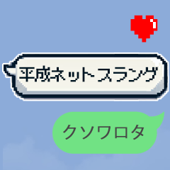 [LINEスタンプ] 懐かしい！？平成ネットスラングのスタンプ