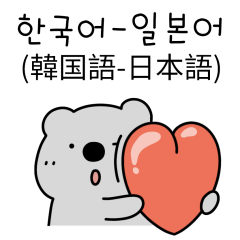 [LINEスタンプ] グレーコアラ （日本語/韓国語）