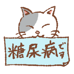 [LINEスタンプ] 離れて暮らしている糖尿病の猫さんより。