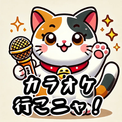 [LINEスタンプ] カラオケ×まねきねこ 可愛いフュージョン