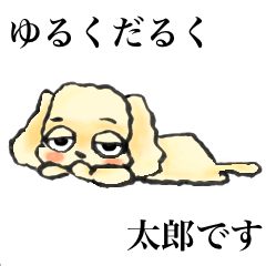 [LINEスタンプ] ゆるだる犬【太郎】1.5