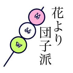 [LINEスタンプ] 春のお団子