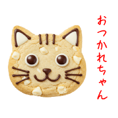 [LINEスタンプ] ニャンククッキー、ねっとり一言