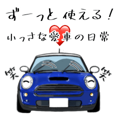 [LINEスタンプ] ずーっと使える 小っさな愛車の日常