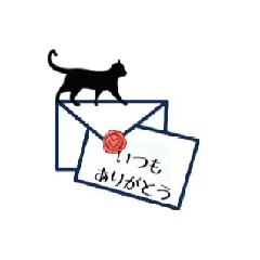 [LINEスタンプ] 黒猫さんからのお手紙໒꒱
