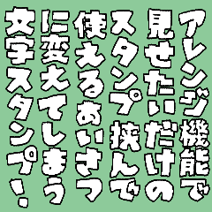 [LINEスタンプ] アレンジで使えるスタンプに変える挨拶文字