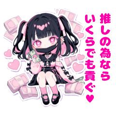 [LINEスタンプ] 推し活ちゃん♡