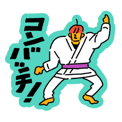 [LINEスタンプ] 変態紳士柔術スタンプ