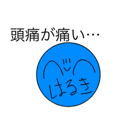 [LINEスタンプ] カオス・はるき