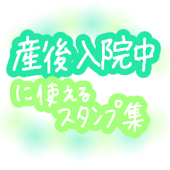 [LINEスタンプ] 産後入院中に使えるスタンプ集