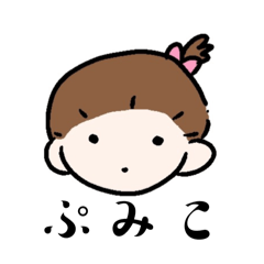 [LINEスタンプ] ぷみこちゃんのまいにちすたんぷ