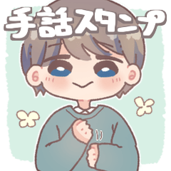 [LINEスタンプ] 手話と表情で伝える男の子【手話スタンプ】