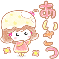 [LINEスタンプ] ほわっこ