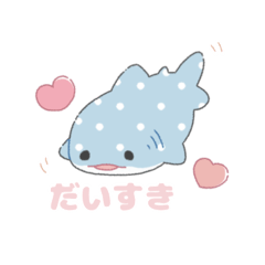 [LINEスタンプ] かわいいジンベエザメちゃん