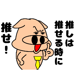 [LINEスタンプ] ブタ野郎…！35「推し活マン」