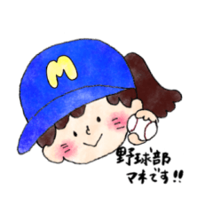 [LINEスタンプ] 野球部マネと時々球児