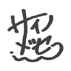 [LINEスタンプ] サイン風メッセージスタンプ