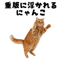[LINEスタンプ] 重版に浮かれる猫【作家・編集者・漫画】
